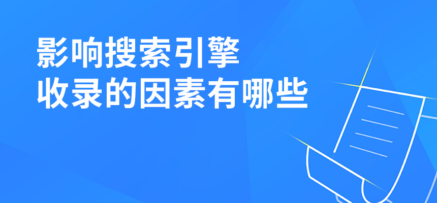 影響搜索引擎收錄的因素有哪些？