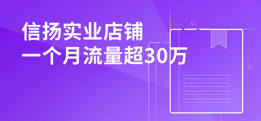 信揚實業(yè)，店鋪一個月流量超30萬