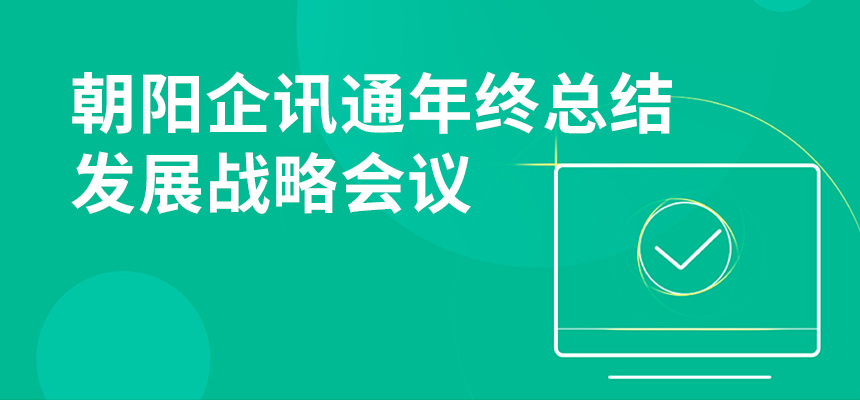 只爭朝夕，不忘初心，朝陽企訊通年終總結(jié)暨發(fā)展戰(zhàn)略會(huì)議順利召開