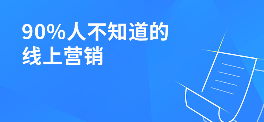 90%人不知道的線上營銷，讓你業(yè)績提升5倍！