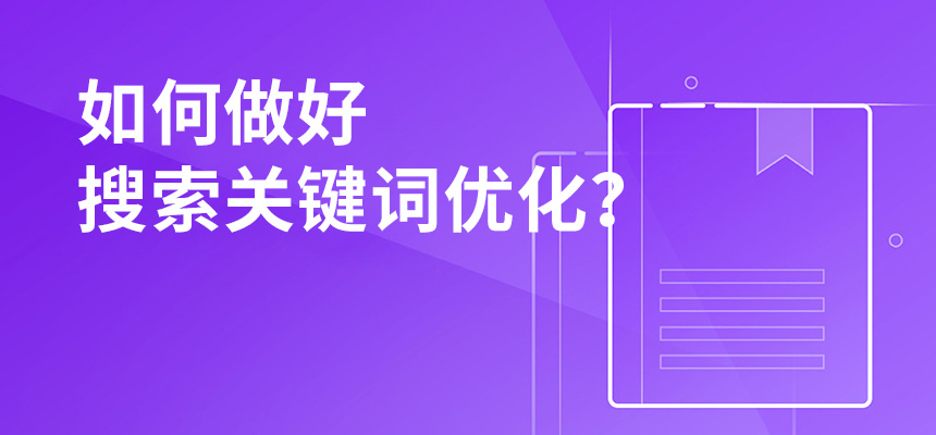 2020年公司如何做好搜索關(guān)鍵詞優(yōu)化？